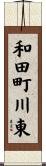 和田町川東 Scroll