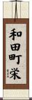 和田町栄 Scroll