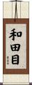 和田目 Scroll