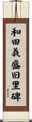 和田義盛旧里碑 Scroll