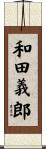 和田義郎 Scroll