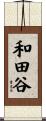 和田谷 Scroll