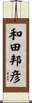和田邦彦 Scroll