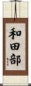 和田部 Scroll