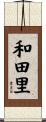 和田里 Scroll