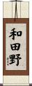 和田野 Scroll