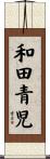 和田青児 Scroll