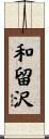 和留沢 Scroll