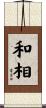 和相 Scroll
