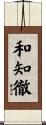 和知徹 Scroll
