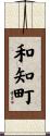 和知町 Scroll