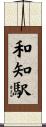 和知駅 Scroll