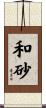 和砂 Scroll