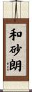 和砂朗 Scroll