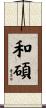 和碩 Scroll