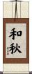 和秋 Scroll