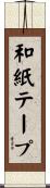 和紙テープ Scroll
