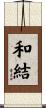 和結 Scroll