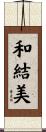 和結美 Scroll