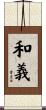 和義 Scroll