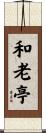 和老亭 Scroll