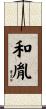 和胤 Scroll