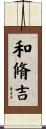 和脩吉 Scroll