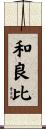 和良比 Scroll