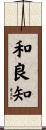 和良知 Scroll