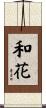 和花 Scroll