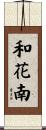 和花南 Scroll