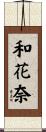 和花奈 Scroll