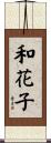 和花子 Scroll