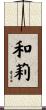 和莉 Scroll