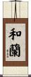和蘭 Scroll