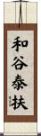 和谷泰扶 Scroll