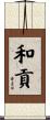 和貢 Scroll