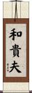 和貴夫 Scroll