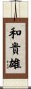 和貴雄 Scroll