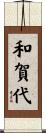 和賀代 Scroll