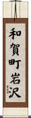 和賀町岩沢 Scroll