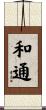 和通 Scroll