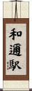 和邇駅 Scroll