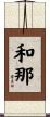 和那 Scroll
