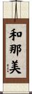和那美 Scroll