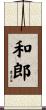 和郎 Scroll