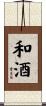 和酒 Scroll