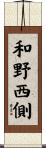和野西側 Scroll