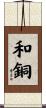 和銅 Scroll