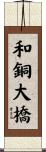 和銅大橋 Scroll